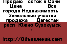 Продаю 6 соток в Сочи › Цена ­ 1 000 000 - Все города Недвижимость » Земельные участки продажа   . Дагестан респ.,Южно-Сухокумск г.